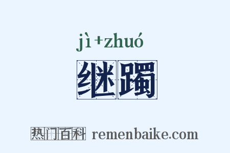继躅是什么意思的图片